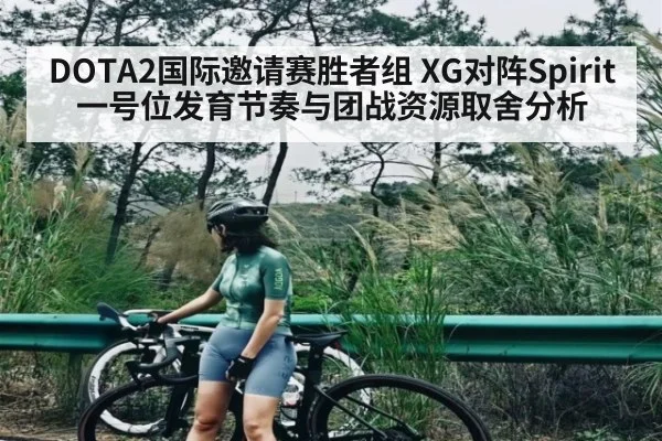 DOTA2国际邀请赛胜者组 XG对阵Spirit 一号位发育节奏与团战资源取舍分析